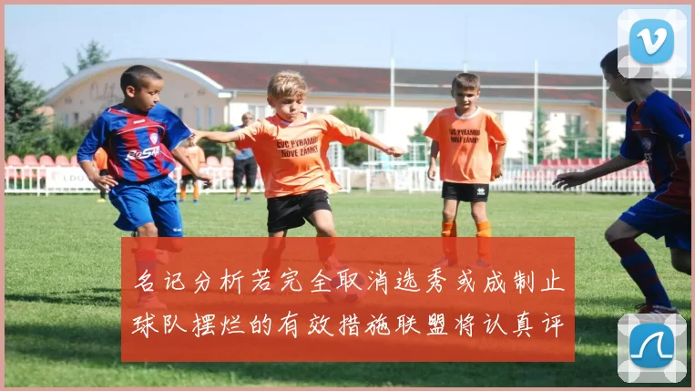 名记分析若完全取消选秀或成制止球队摆烂的有效措施联盟将认真评估此提议