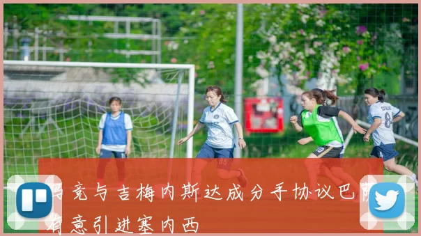 马竞与吉梅内斯达成分手协议巴萨有意引进塞内西