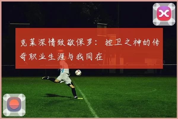 克莱深情致敬保罗：控卫之神的传奇职业生涯与我同在