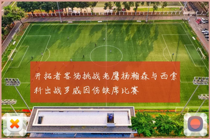 开拓者客场挑战老鹰杨瀚森与西索科出战罗威因伤缺席比赛