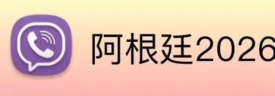 阿根廷2026世界杯 Logo